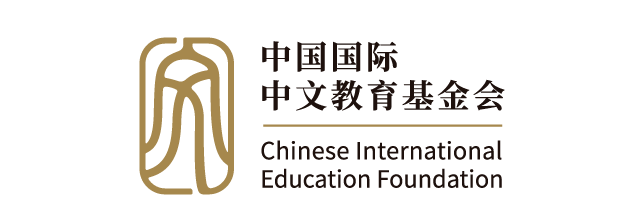 中国国际中文教育基金会