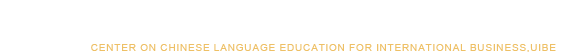 国际商务汉语教学与资源开发基地 (北京)